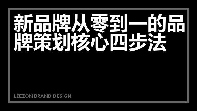 新品牌从零到一的品牌策划核心四步法