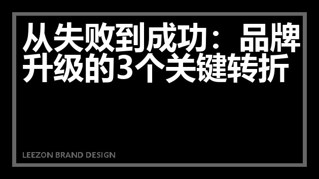 从失败到成功：品牌升级的3个关键转折