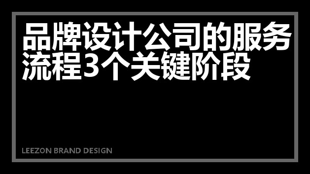 品牌设计公司的服务流程3个关键阶段