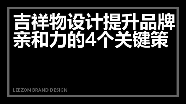 吉祥物设计提升品牌亲和力的四个策略