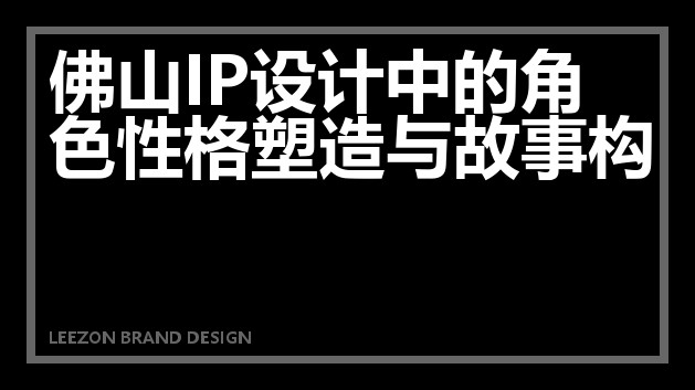 佛山IP设计中的角色性格与故事构建
