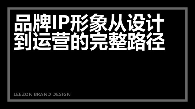 品牌IP形象从设计到运营的完整路径