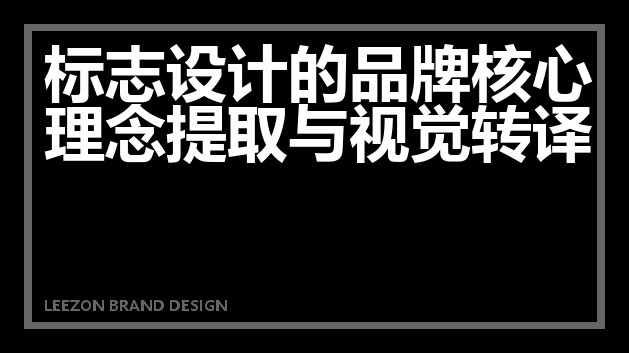 标志设计的品牌核心理念提取与视觉转译