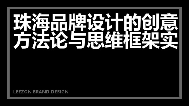 珠海品牌设计创意方法论与思维框架