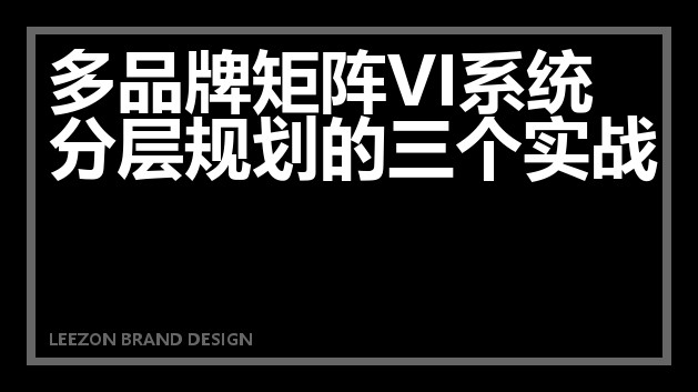 多品牌矩阵VI系统分层规划实战指南