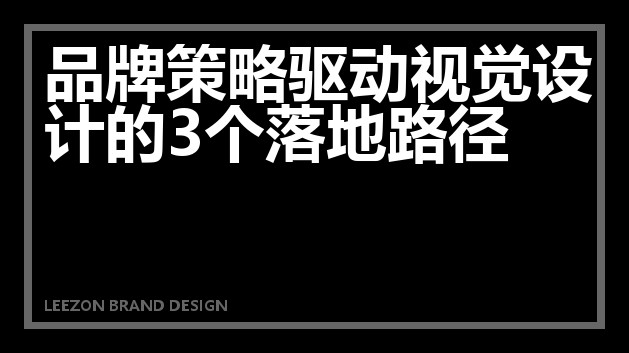 品牌策略驱动视觉设计的3个落地路径