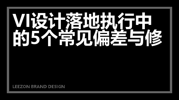 VI设计落地执行中的五个常见偏差