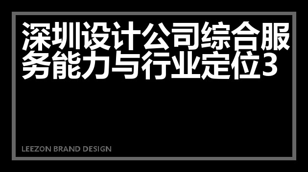 深圳设计公司综合服务能力与行业定位