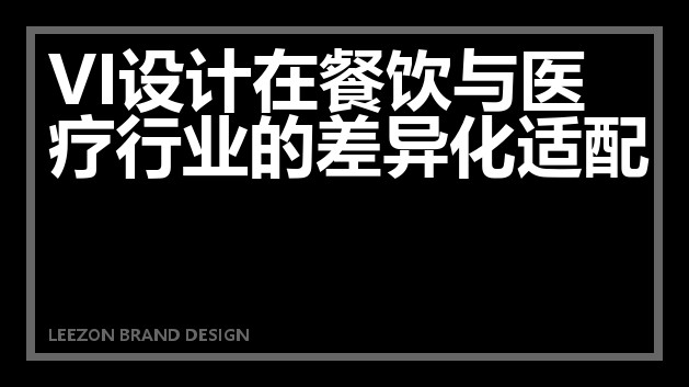 VI设计在餐饮与医疗行业的差异化适配