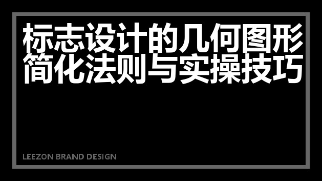 标志设计的几何图形简化法则与实操技巧