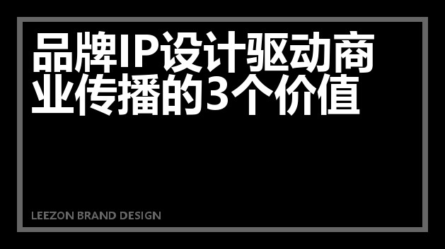 品牌IP设计驱动商业传播的3个价值