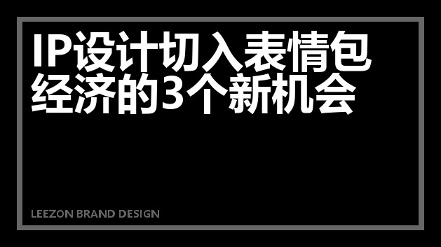 IP设计切入表情包经济的3个新机会