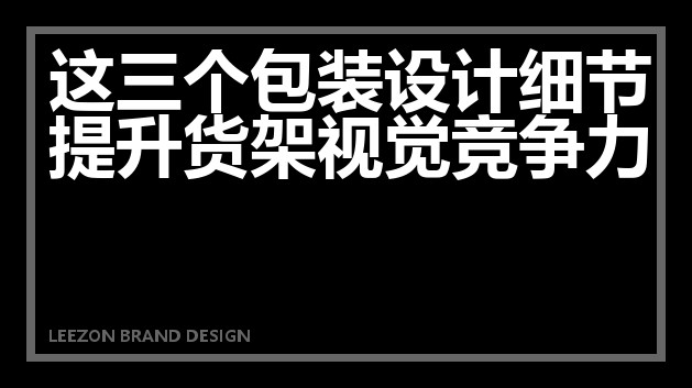 这三个包装设计细节提升货架视觉竞争力