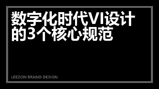 数字化时代VI设计的3个核心规范