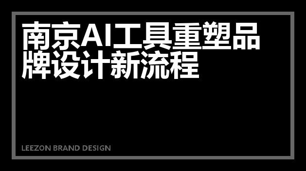 南京AI工具重塑品牌设计新流程