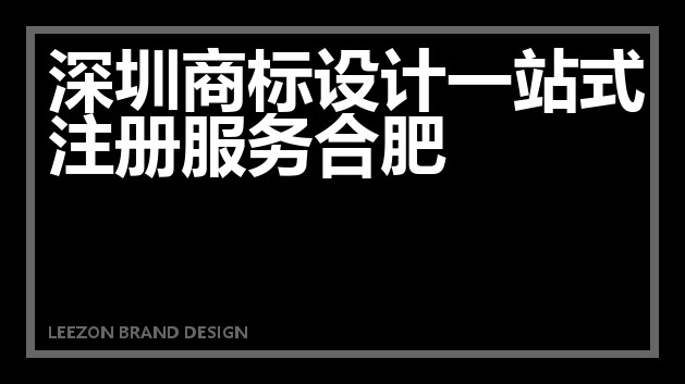 深圳商标设计一站式注册服务合肥