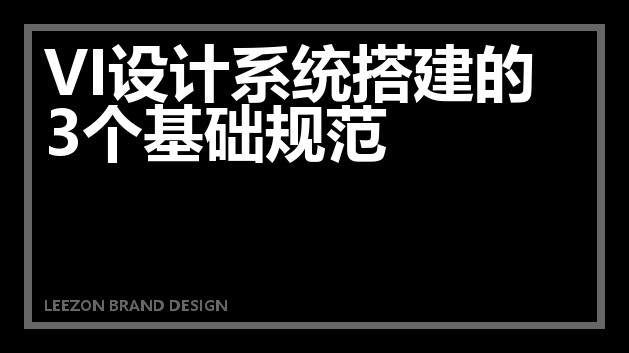 VI设计系统搭建的3个基础规范