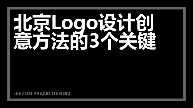 北京Logo设计创意方法的3个关键