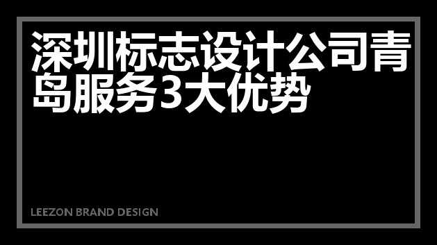 深圳标志设计公司青岛服务3大优势