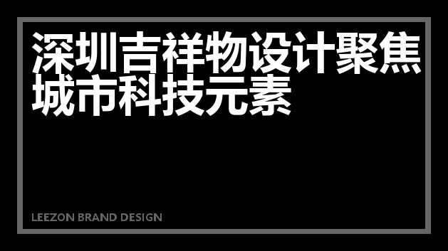 深圳吉祥物设计聚焦城市科技元素