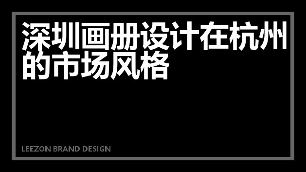 深圳画册设计在杭州的市场风格
