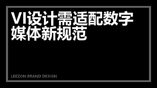 VI设计需适配数字媒体新规范