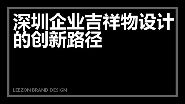深圳企业吉祥物设计的创新路径
