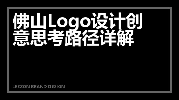 佛山Logo设计创意思考路径详解