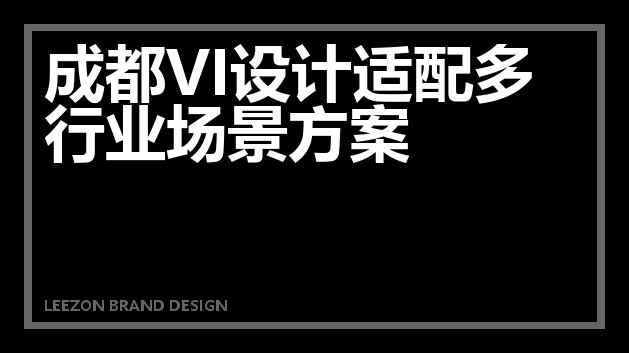 成都VI设计适配多行业场景方案