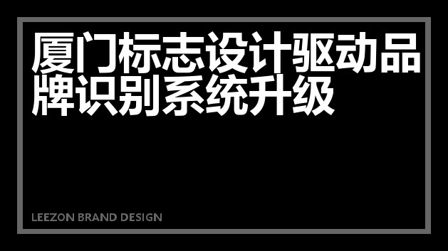 厦门标志设计驱动品牌识别系统升级