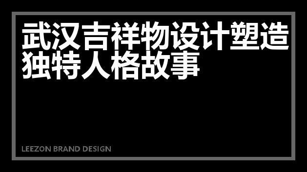 武汉吉祥物设计塑造独特人格故事