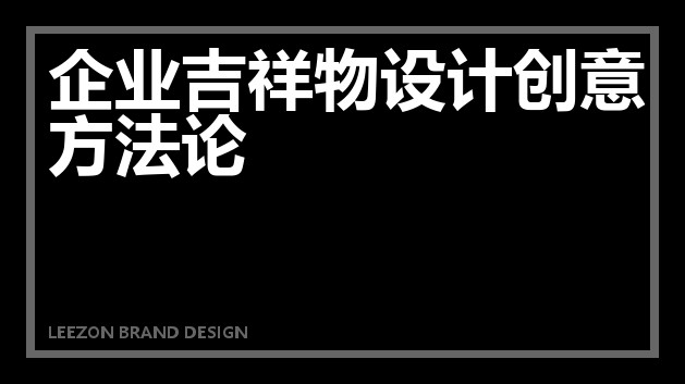企业吉祥物设计创意方法论