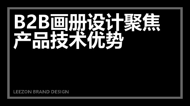 B2B画册设计聚焦产品技术优势