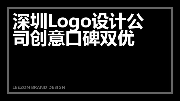 深圳Logo设计公司创意口碑双优