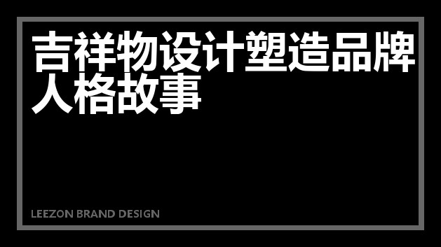 吉祥物设计塑造品牌人格故事
