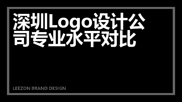 深圳Logo设计公司专业水平对比