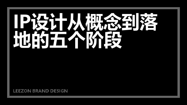 IP设计从概念到落地的五个阶段