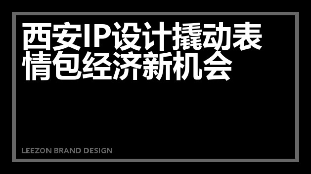 西安IP设计撬动表情包经济新机会