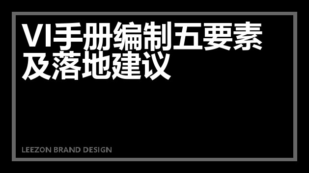 VI手册编制五要素及落地建议