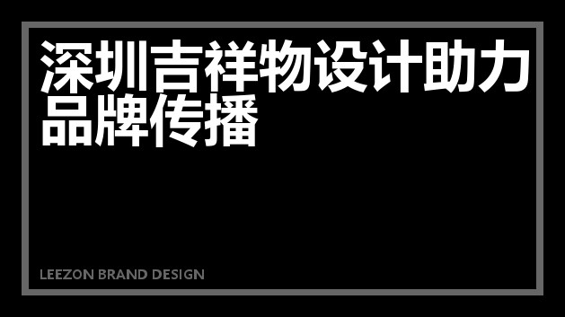 深圳吉祥物设计助力品牌传播
