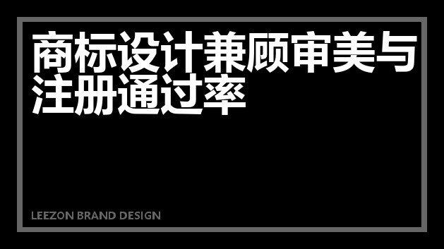 商标设计兼顾审美与注册通过率