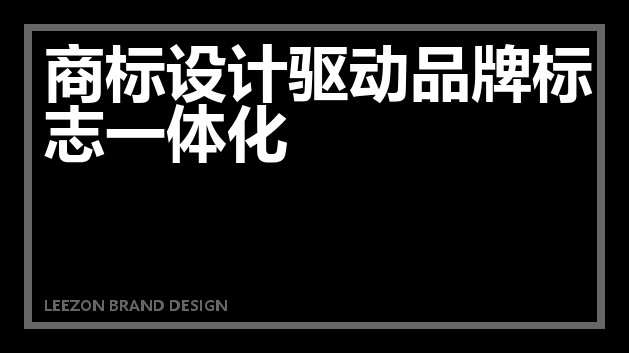 商标设计驱动品牌标志一体化