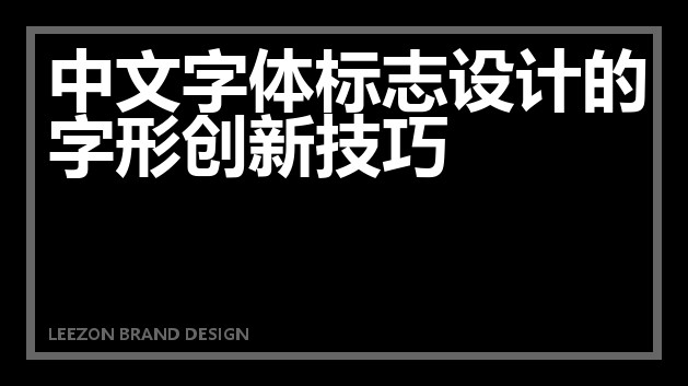 中文字体标志设计的字形创新技巧