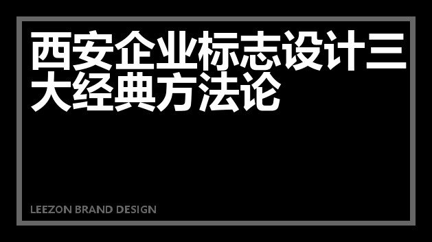 西安企业标志设计三大经典方法论