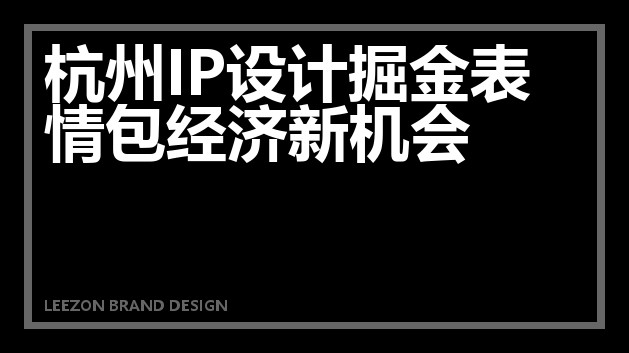 杭州IP设计掘金表情包经济新机会