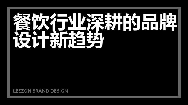 餐饮行业深耕的品牌设计新趋势