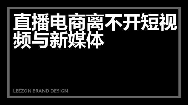 直播电商离不开短视频与新媒体