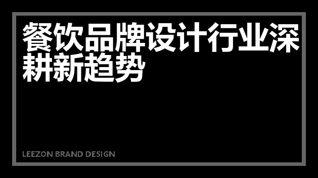 餐饮品牌设计行业深耕新趋势