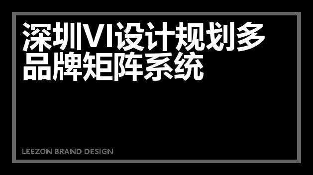 深圳VI设计规划多品牌矩阵系统