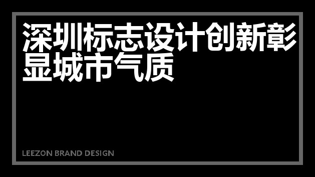 深圳标志设计创新彰显城市气质